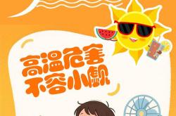 冀时长图丨叮！高温来了，请收好这份防御指南→