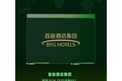 首旅酒店集团发布2024年度ESG报告，探索行业可持续未来