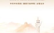 中央党校主管主办的《国家治理研究》正式创刊