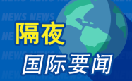 昨夜今晨国际财经热点一览_2025年6月10日_财经新闻