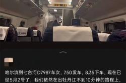 乘客被困停滞车厢超4小时，哈尔滨铁路局客服：列车晚点，表示歉意