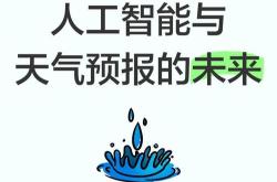 我国首部《人工智能气象应用服务办法》今天发布