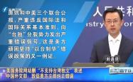 国台办：新加坡外长在美演讲言论反映地区国家对美煽风点火担忧