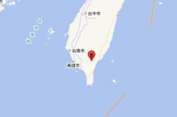 台湾台东县海域发生5.8级地震，震源深度20千米