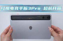 红魔电竞平板3 PRO正式发布