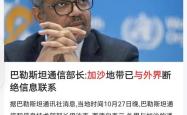 加沙地带网络和电话服务中断