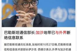加沙地带网络和电话服务中断