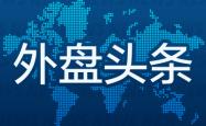 外盘头条：特朗普称担忧中东局势并施压鲍威尔 AMD发布新一代AI芯片 减税法案真降赤字？还是加剧贫富差距