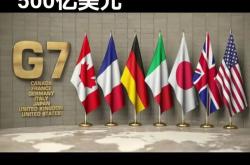七国集团拟确立行动计划实现关键矿产供应多元化