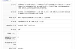 因拖欠员工工资，中国建筑第四工程局公司被罚款1.2万元