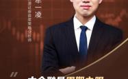 原民生证券策略首席牟一凌加盟 国金证券引进多位卖方精英