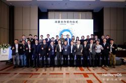 华为与首批鸿蒙商用伙伴正式签约