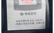 网友称坐网约车开空调要另外收费，南昌交通局：乘客可以投诉