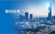 “六小龙”爆火后，杭州官宣新目标：建设人工智能创新高地