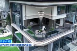 “第四代住宅”成热销房型，它和传统住宅有何不同？
