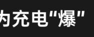 充电宝为何突然成了“移动炸弹”？