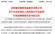 维康药业信披违法董事长重罚1600万元 实控人资金占用引可转债发行材料不准确