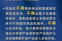 解读｜纵深推进全国统一大市场建设：依法依规治理企业低价无序竞争，规范政府行为