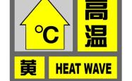 上海继续发布高温黄警：预计今日大部地区最高气温将超35℃