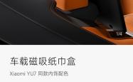 小米YU7磁吸纸巾盒169元惹争议，雷军回应：车规级材质