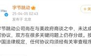 甲骨文将收购TikTok美国业务？字节跳动：信息不实