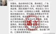 造谣“院士预测广东将发生8级以上大地震”，4名男子被行政处罚