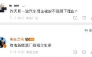 多个汽车博主被禁言，微博CEO：攻击新能源厂商和企业家