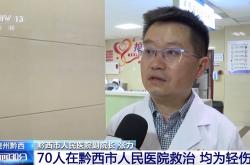 贵州黔西游船倾覆事故70名落水人员在院救治，均为轻伤