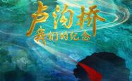 纪录片《卢沟桥》：一件文物展示一段历史