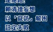 总台海峡时评：“倚外谋独”是绝路！赖清德妄想以“窜访”解困注定失败