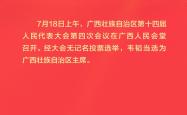 韦韬当选为广西壮族自治区主席