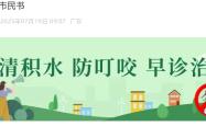已确诊1199例基孔肯雅热，广东佛山多区发布“告全体市民书”