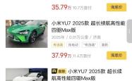 近百辆小米YU7流入二手车市场，百公里准新车加价1万起