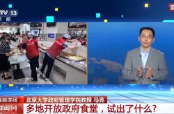 新闻1+1丨多地政府食堂开放 “舌尖上的服务”，反映出怎样的理念转变？