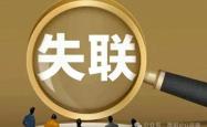 日照一家新三板企业实控人失联，曾是“国内资本市场最年轻董事长”