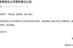 近百家门店关停，老牌家装连锁企业靓家居何以“一夜倾覆”？
