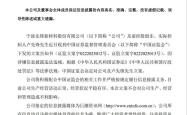 刚“摘帽”不到两月，先锋新材前实控人卢先锋遭证监会立案