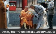 释永信和他的江湖