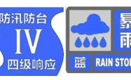 上海发布暴雨蓝色预警信号，全市防汛防台四级响应行动启动