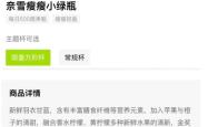 中新网调查：玩文字游戏？花19元买了个“瘦瘦”的瓶子