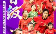 U20女足亚洲杯预选赛：中国队大胜黎巴嫩队晋级正赛