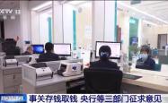 光明网评论员：存取款单笔超5万元或不用说明来源，一次适度松绑