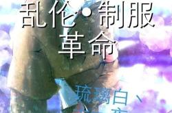 乱伦小说：文学中的禁忌与探讨