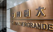 中国恒大：申请在公司清盘中不成立审查委员会的聆讯将在9月16日进行