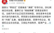 长城汽车公布网络侵权案件结果：有账号被判赔20万拒不履行