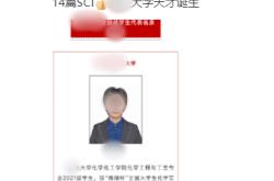 大四本科生已发14篇SCI论文？学校工作人员：已记录汇报