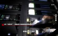 国家安全机关：台湾“资通电军”数十个网攻平台已被查获终身追责