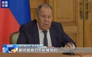 俄外长称不能接受外国军队出现在乌克兰