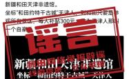 天津人参观新疆和田景区有300元补贴？新疆和田地区文旅局：不实信息