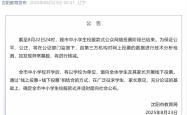 沈阳市教育局对“中小学校服投票数据疑似异常”发布公告：将进行技术分析检测